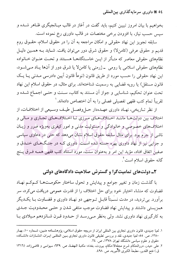 داوری سرمایه گذاری بین المللی - جلد اول | جنیدی