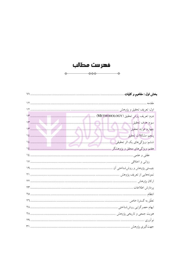 روش تحقیق دانشگاهی | دکتر تقویان و دکتر قیوم زاده