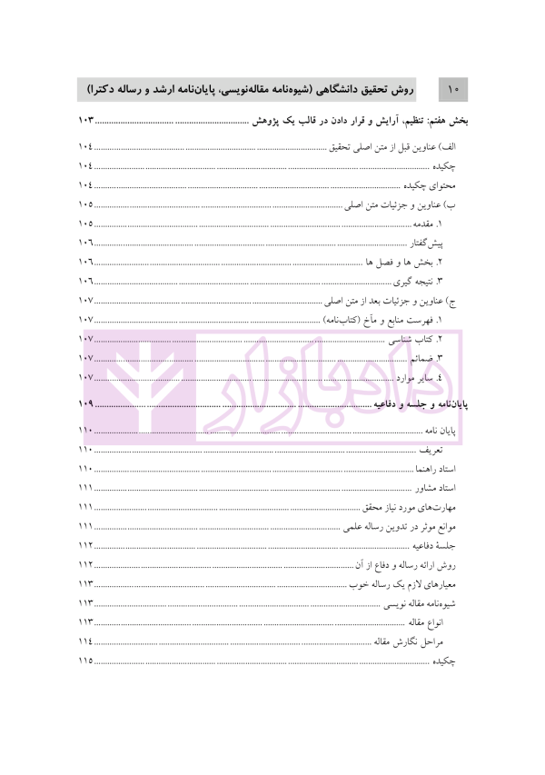 روش تحقیق دانشگاهی | دکتر تقویان و دکتر قیوم زاده