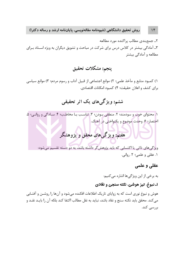 روش تحقیق دانشگاهی | دکتر تقویان و دکتر قیوم زاده
