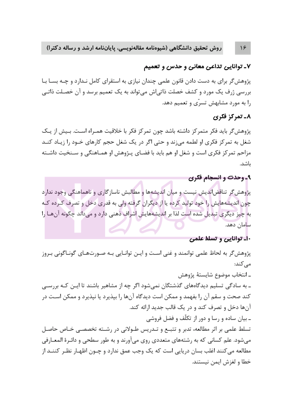 روش تحقیق دانشگاهی | دکتر تقویان و دکتر قیوم زاده