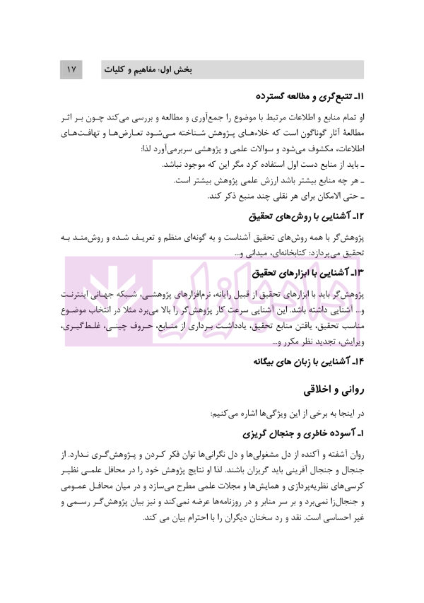 روش تحقیق دانشگاهی | دکتر تقویان و دکتر قیوم زاده