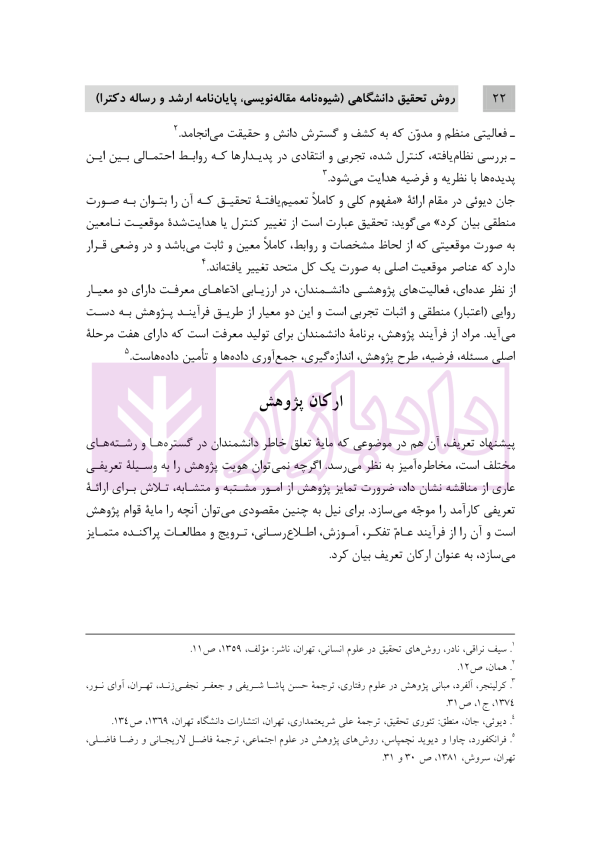 روش تحقیق دانشگاهی | دکتر تقویان و دکتر قیوم زاده