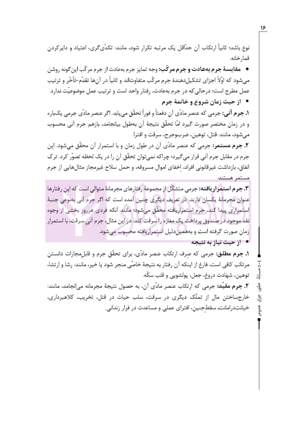 شرح تمثیلی قانون مجازات اسلامی (کتاب اول) | سلیمانی و شورورزی