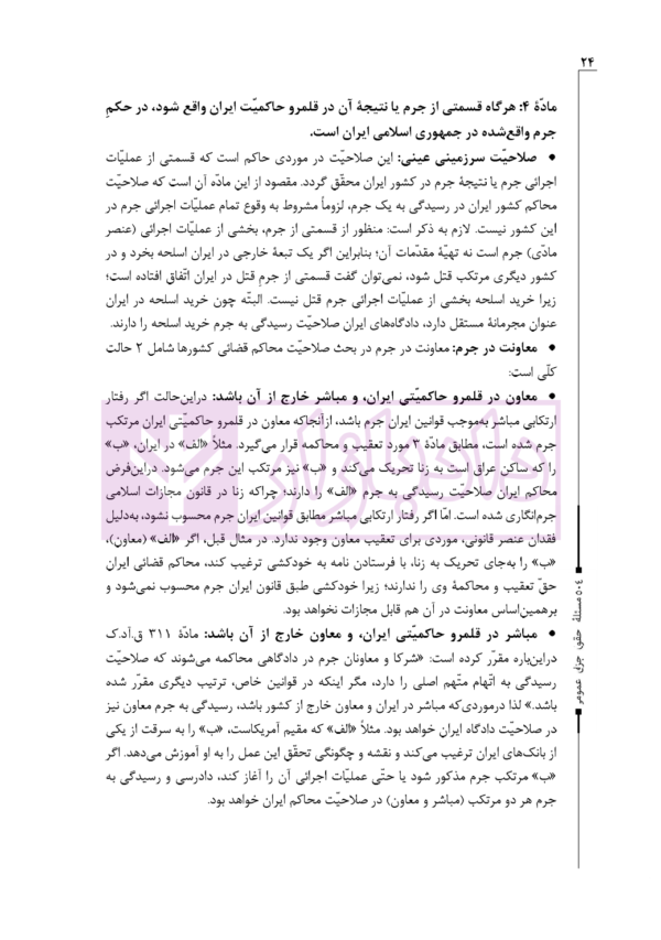 شرح تمثیلی قانون مجازات اسلامی (کتاب اول) | سلیمانی و شورورزی