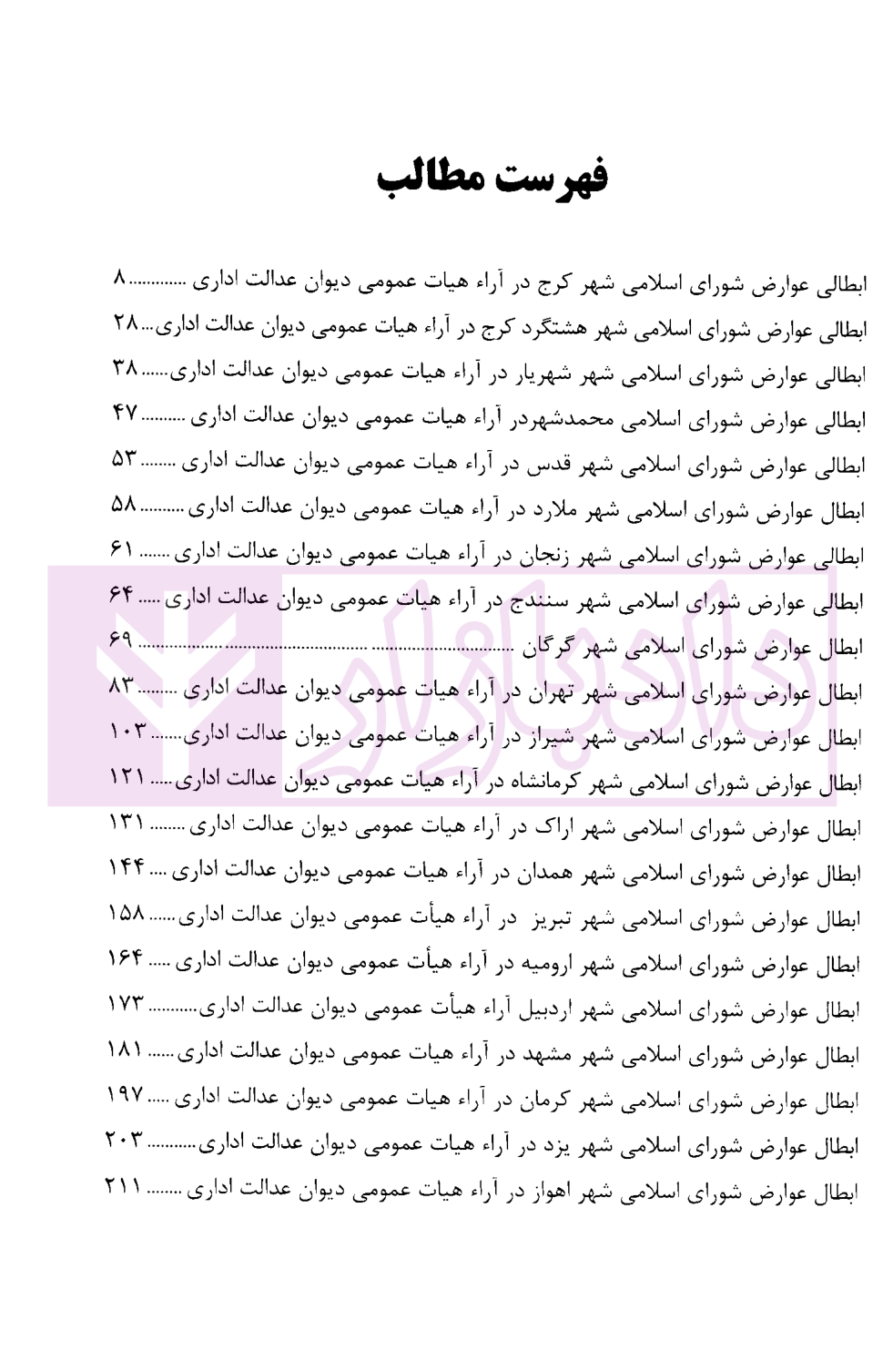 شهر به شهر در عوارض ابطالی شورا ها محمدی-2