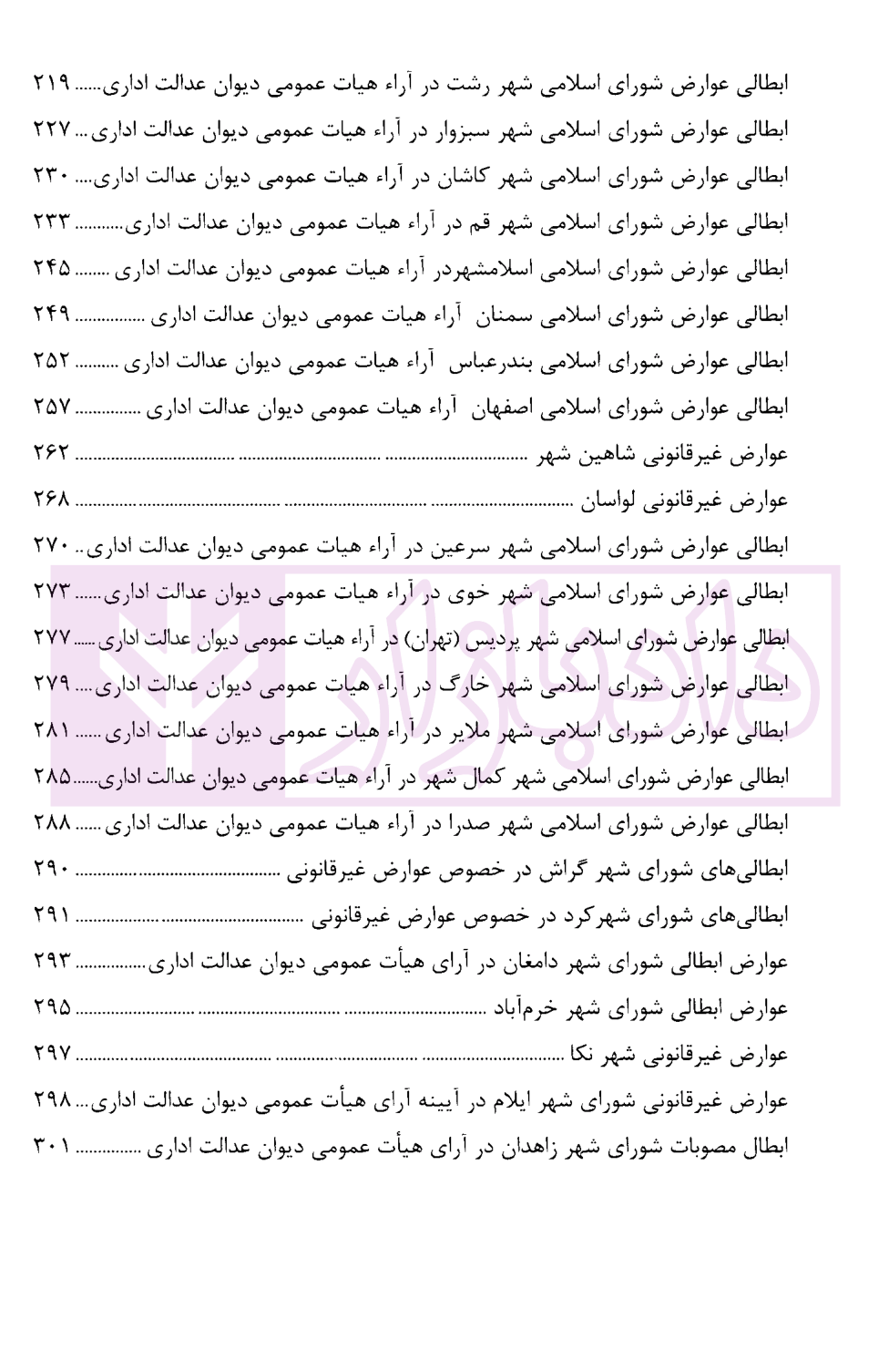 شهر به شهر در عوارض ابطالی شورا ها محمدی-3