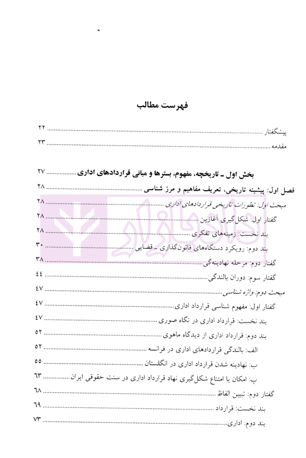 قرارداد های اداری (مطالعه تطبیقی بستر ها، مبانی، ماهیت و اصول) | دکتر مولائی