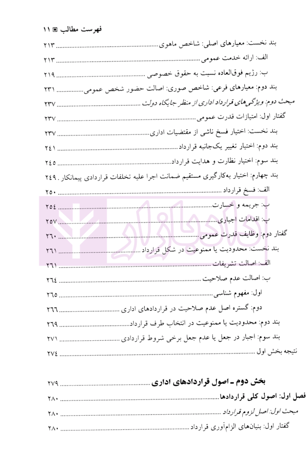قرارداد های اداری (مطالعه تطبیقی بستر ها، مبانی، ماهیت و اصول) | دکتر مولائی