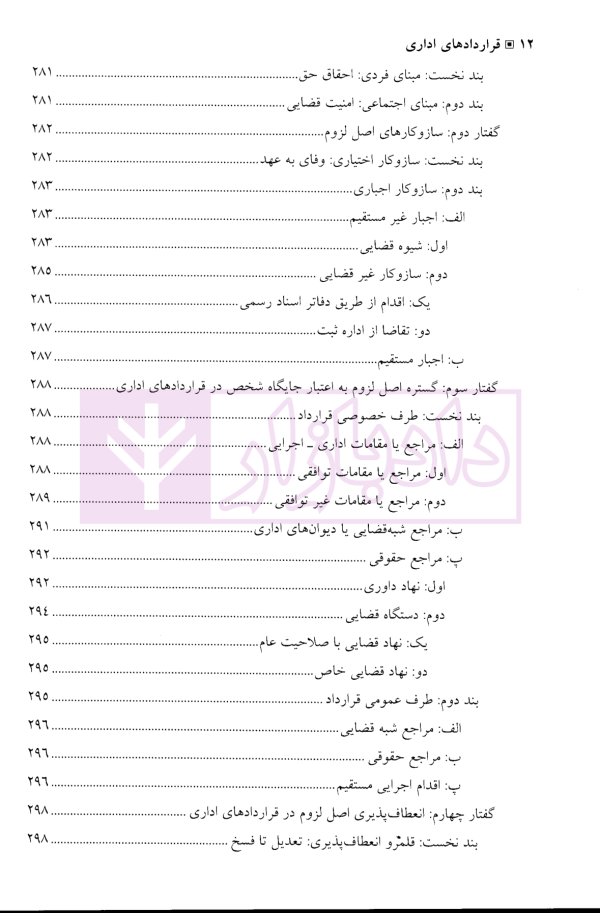 قرارداد های اداری (مطالعه تطبیقی بستر ها، مبانی، ماهیت و اصول) | دکتر مولائی