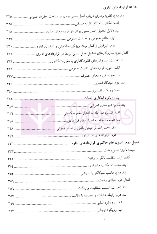 قرارداد های اداری (مطالعه تطبیقی بستر ها، مبانی، ماهیت و اصول) | دکتر مولائی