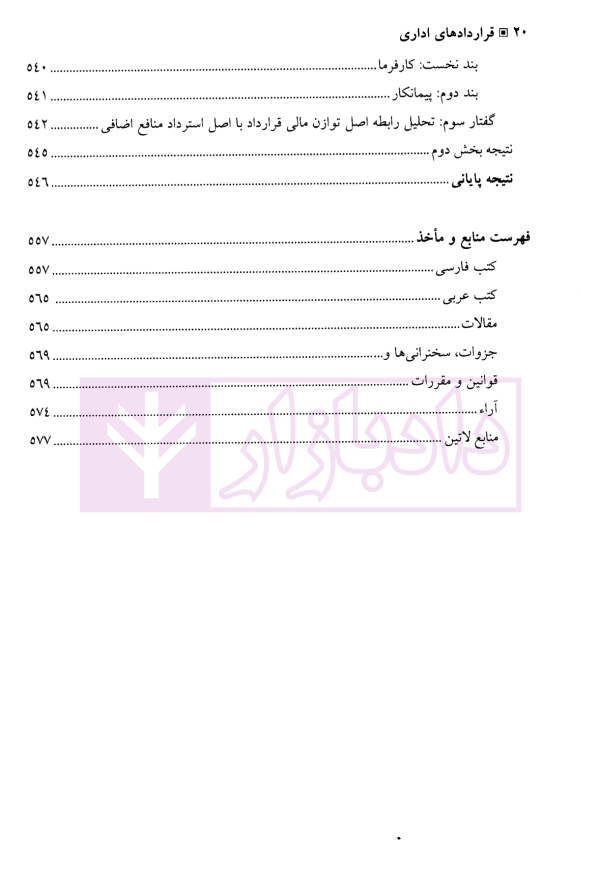 قرارداد های اداری (مطالعه تطبیقی بستر ها، مبانی، ماهیت و اصول) | دکتر مولائی