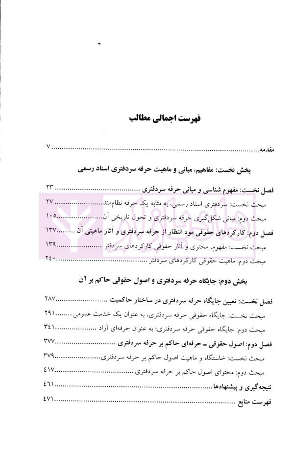 ماهیت و اصول حرفه سردفتری اسناد رسمی | دکتر رضائیان