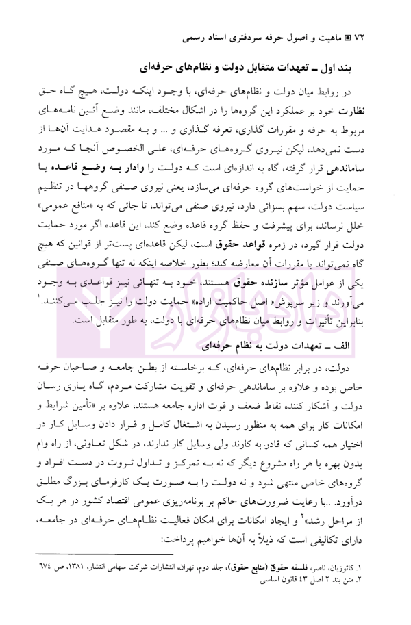 ماهیت و اصول حرفه سردفتری اسناد رسمی | دکتر رضائیان