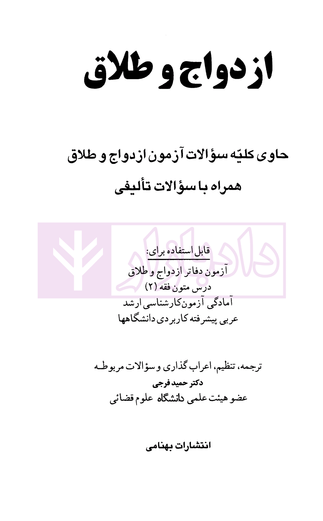 مباحث ازدواج و طلاق دکتر فرجی-01