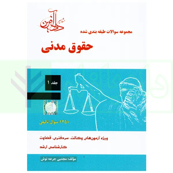 مجموعه سوالات طبقه بندی شده حقوق مدنی – جلد اول | جرعه نوش