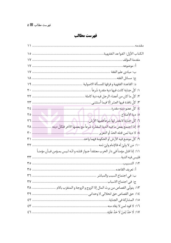 موسوعه القواعد و الضوابط الفقهیه | بارانی بیرانوند و مختاری