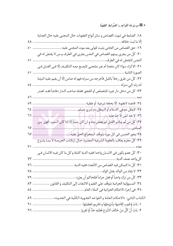 موسوعه القواعد و الضوابط الفقهیه | بارانی بیرانوند و مختاری
