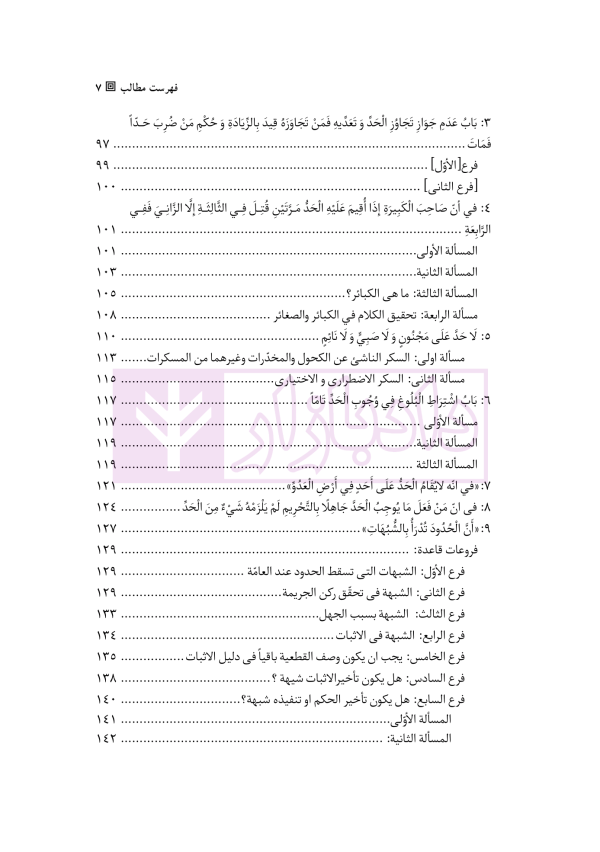 موسوعه القواعد و الضوابط الفقهیه | بارانی بیرانوند و مختاری
