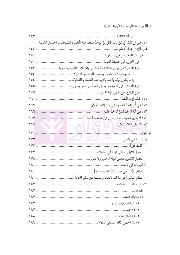 موسوعه القواعد و الضوابط الفقهیه | بارانی بیرانوند و مختاری