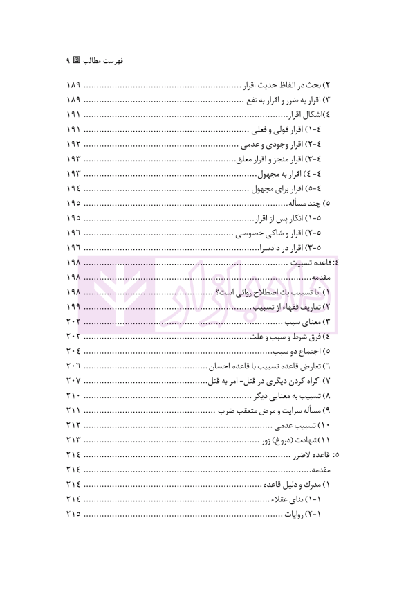 موسوعه القواعد و الضوابط الفقهیه | بارانی بیرانوند و مختاری