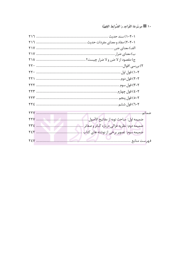 موسوعه القواعد و الضوابط الفقهیه | بارانی بیرانوند و مختاری