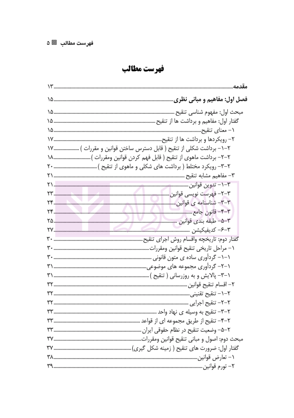 کارکرد های تنقیح قوانین و مقررات و نقش آن در تضمین اصل امنیت حقوقی | دکتر پروین