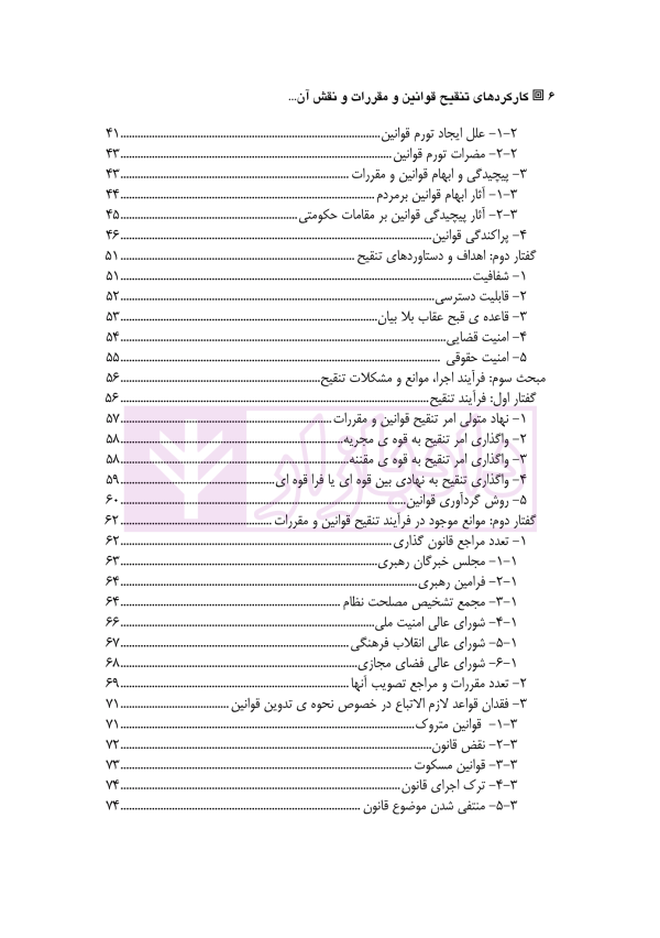 کارکرد های تنقیح قوانین و مقررات و نقش آن در تضمین اصل امنیت حقوقی | دکتر پروین