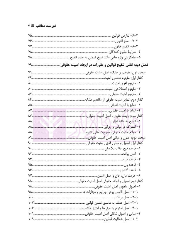 کارکرد های تنقیح قوانین و مقررات و نقش آن در تضمین اصل امنیت حقوقی | دکتر پروین