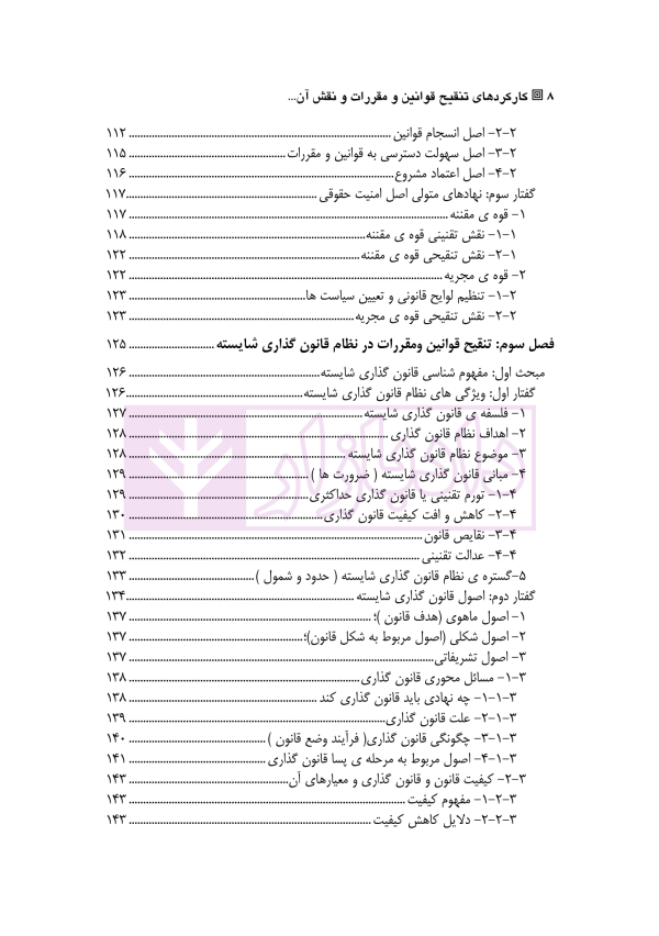کارکرد های تنقیح قوانین و مقررات و نقش آن در تضمین اصل امنیت حقوقی | دکتر پروین