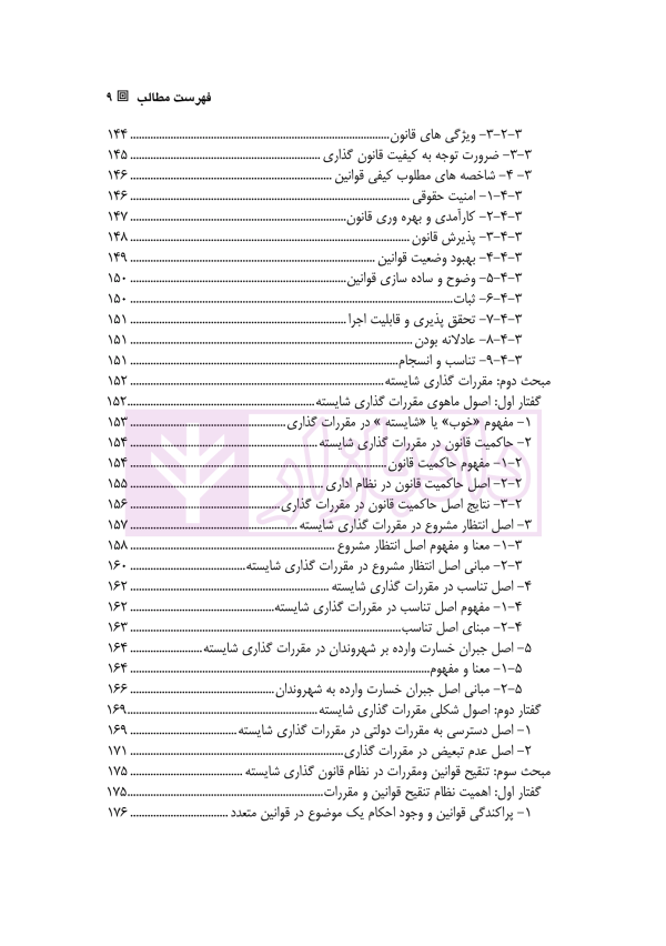 کارکرد های تنقیح قوانین و مقررات و نقش آن در تضمین اصل امنیت حقوقی | دکتر پروین