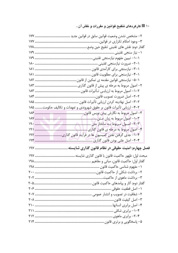 کارکرد های تنقیح قوانین و مقررات و نقش آن در تضمین اصل امنیت حقوقی | دکتر پروین