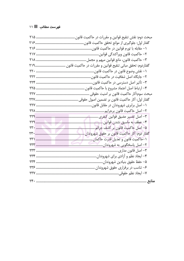 کارکرد های تنقیح قوانین و مقررات و نقش آن در تضمین اصل امنیت حقوقی | دکتر پروین