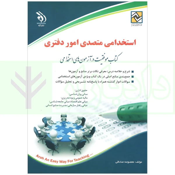 کتاب استخدامی متصدی امور دفتری