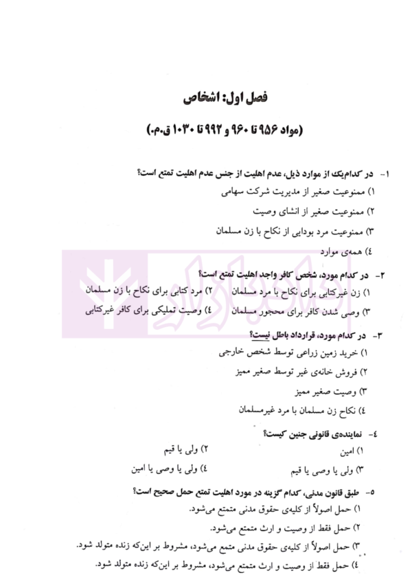 مجموعه سوالات طبقه بندی شده حقوق مدنی - جلد اول | جرعه نوش