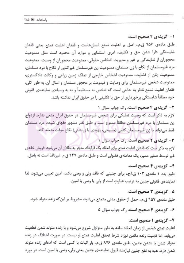 مجموعه سوالات طبقه بندی شده حقوق مدنی - جلد اول | جرعه نوش