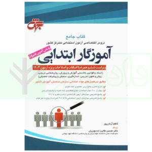 کتاب جامع دروس اختصاصی آزمون استخدامی آموزگار ابتدایی (اصلاحات 1402) | آرمان پور