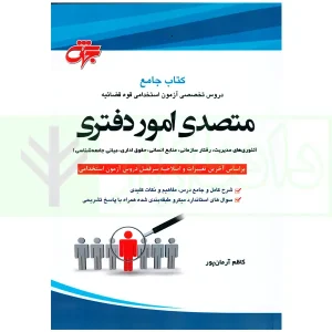 جامع دروس تخصصی استخدامی متصدی امور دفتری (ویراست جدید) | آرمان پور