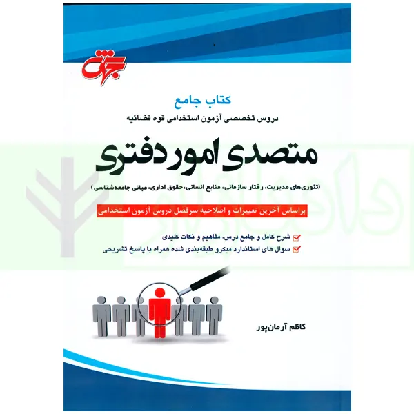 جامع دروس تخصصی استخدامی متصدی امور دفتری | آرمان پور