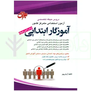 کتاب جامع دروس حیطه تخصصی آموزگار ابتدایی | آرمان پور