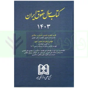 کتاب سال حقوق ایران 1403 مجد