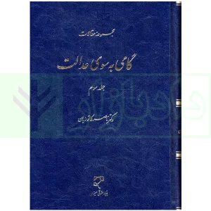 گامی به سوی عدالت - جلد سوم | دکتر کاتوزیان