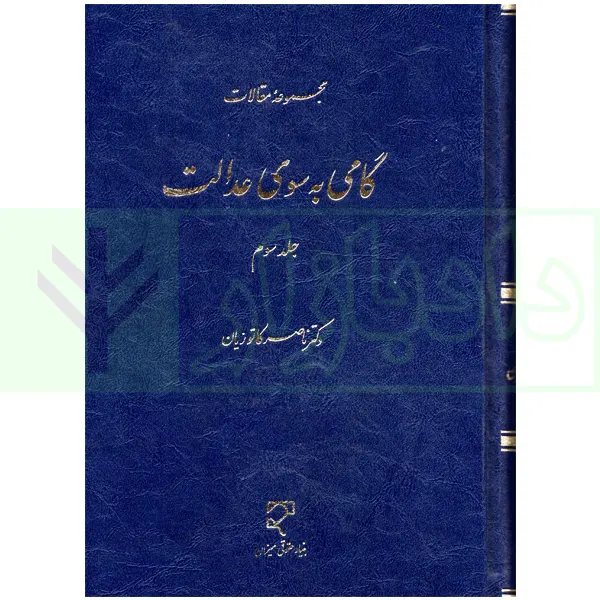 گامی به سوی عدالت - جلد سوم | دکتر کاتوزیان