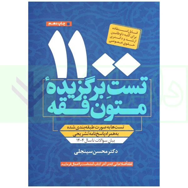 1100 تست برگزیده متون فقه (ویژه ارشد و دکتری) | سینجلی