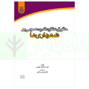 117کتاب حقوق نظارت قدرت عمومی بر شهرداری ها زمانیان جهرمی