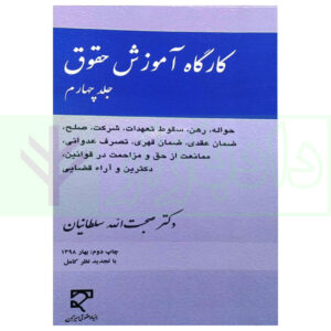 122کتابکارگاه آموزش حقوق - جلد چهارم دکتر سلطانیان