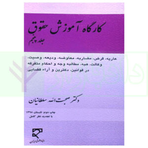 124کتاب کارگاه آموزش حقوق - جلد پنجم دکتر سلطانیان