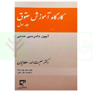 127کتاب کارگاه آموزش حقوق (آیین دادرسی مدنی) - جلد اول دکتر سلطانیان