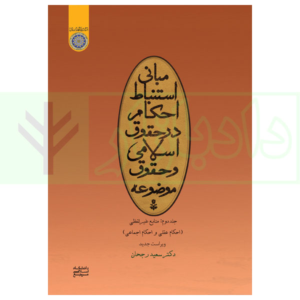 مبانی استنباط در حقوق اسلامی و حقوق موضوعه - جلد دوم - منابع غیر لفظی | دکتر رجحان