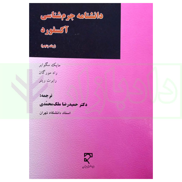 دانشنامه جرم شناسی آکسفورد - جلد پنجم مگوایر و دکتر ملک محمدی